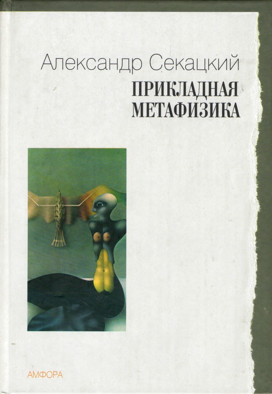 Обложка книги "Прикладная метафизика"
