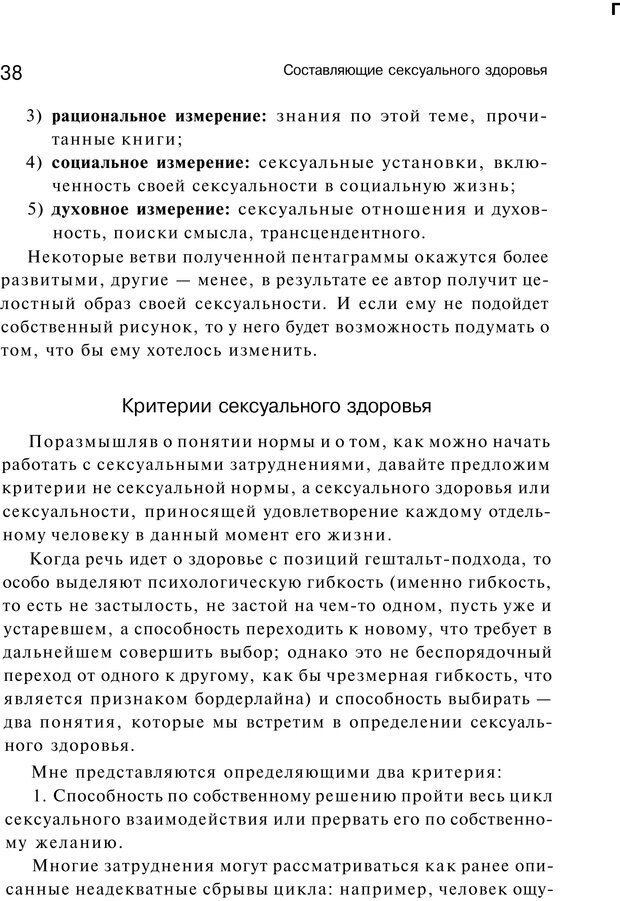 📖 PDF. Сексуальность, любовь и Гештальт. Мартэль Б. Страница 37. Читать онлайн pdf