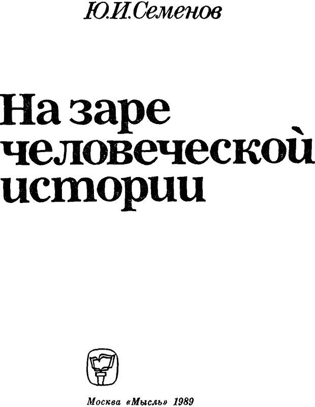 📖 DJVU. На заре человеческой истории. Семенов Ю. И. Страница 1. Читать онлайн djvu