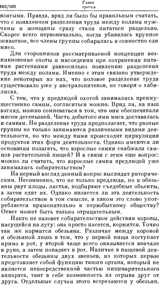 📖 DJVU. На заре человеческой истории. Семенов Ю. И. Страница 102. Читать онлайн djvu