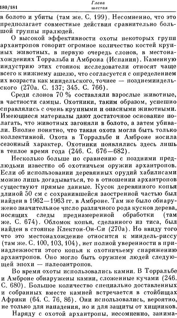 📖 DJVU. На заре человеческой истории. Семенов Ю. И. Страница 180. Читать онлайн djvu