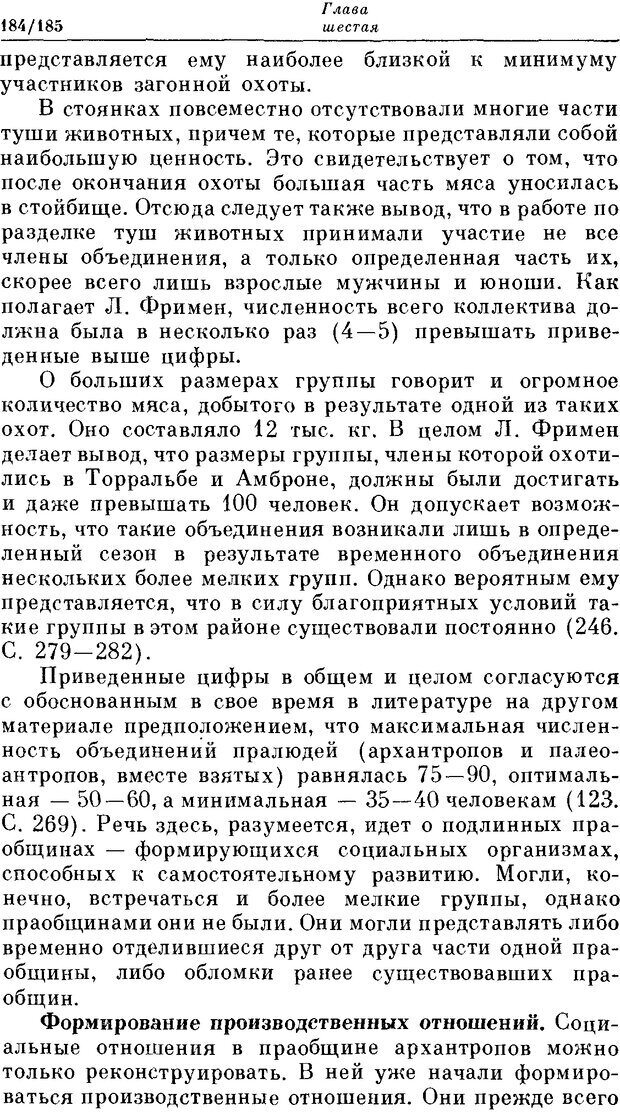 📖 DJVU. На заре человеческой истории. Семенов Ю. И. Страница 184. Читать онлайн djvu