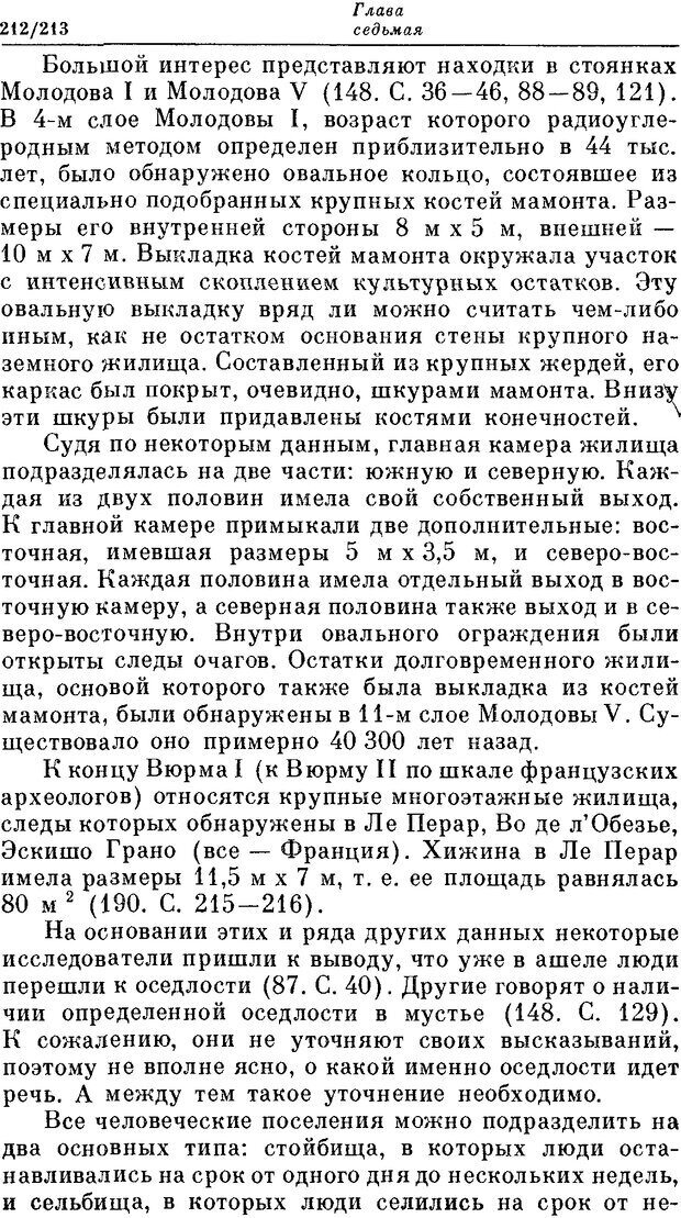 📖 DJVU. На заре человеческой истории. Семенов Ю. И. Страница 212. Читать онлайн djvu