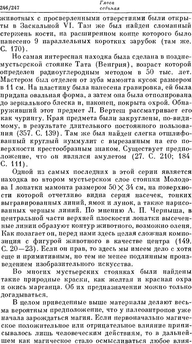 📖 DJVU. На заре человеческой истории. Семенов Ю. И. Страница 246. Читать онлайн djvu