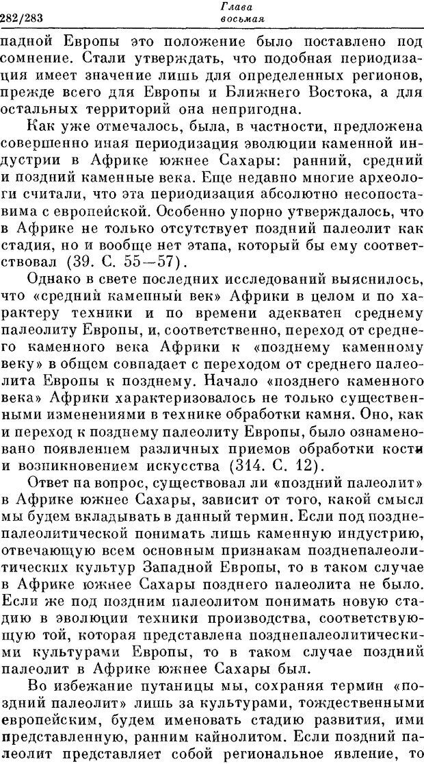 📖 DJVU. На заре человеческой истории. Семенов Ю. И. Страница 282. Читать онлайн djvu