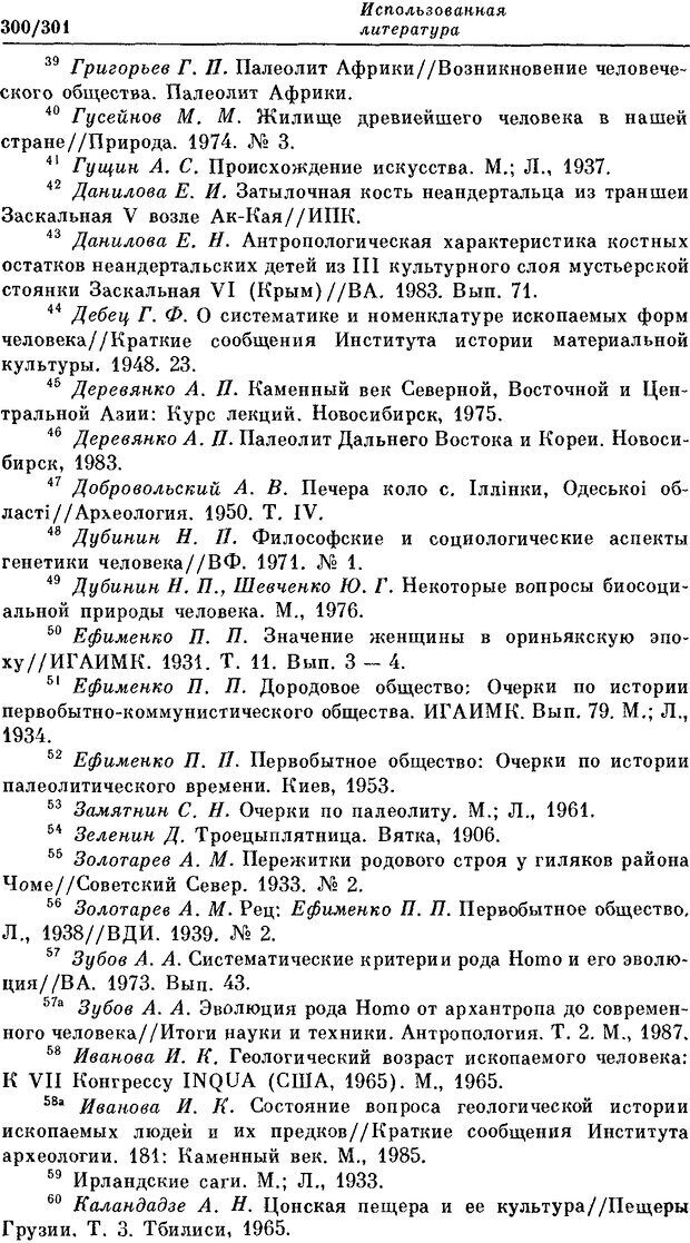 📖 DJVU. На заре человеческой истории. Семенов Ю. И. Страница 300. Читать онлайн djvu