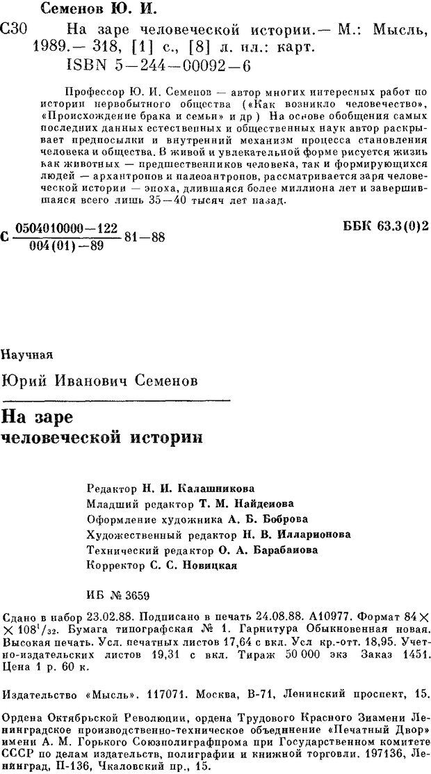 📖 DJVU. На заре человеческой истории. Семенов Ю. И. Страница 320. Читать онлайн djvu