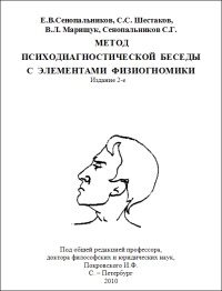 Обложка книги "Психодиагностический метод беседы с элементами физиогномики"