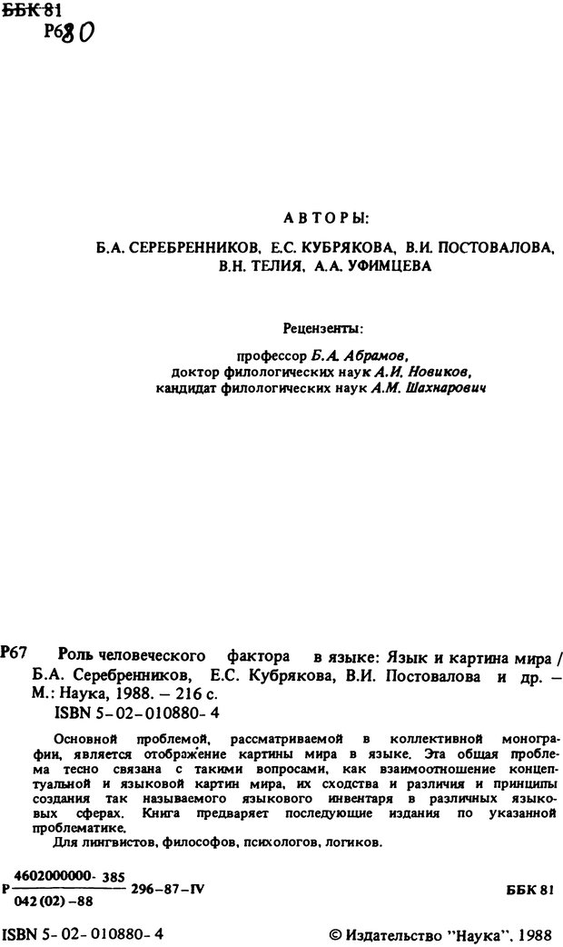 📖 PDF. Роль человеческого фактора в языке. Язык и картина мира. Серебренников Б. А. Страница 1. Читать онлайн pdf