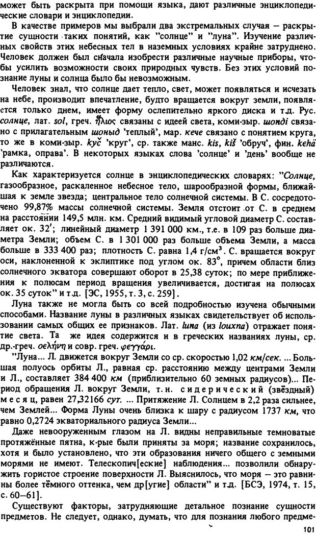 📖 PDF. Роль человеческого фактора в языке. Язык и картина мира. Серебренников Б. А. Страница 100. Читать онлайн pdf