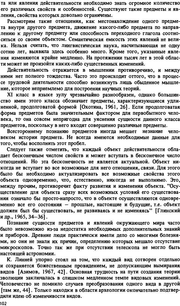 📖 PDF. Роль человеческого фактора в языке. Язык и картина мира. Серебренников Б. А. Страница 101. Читать онлайн pdf