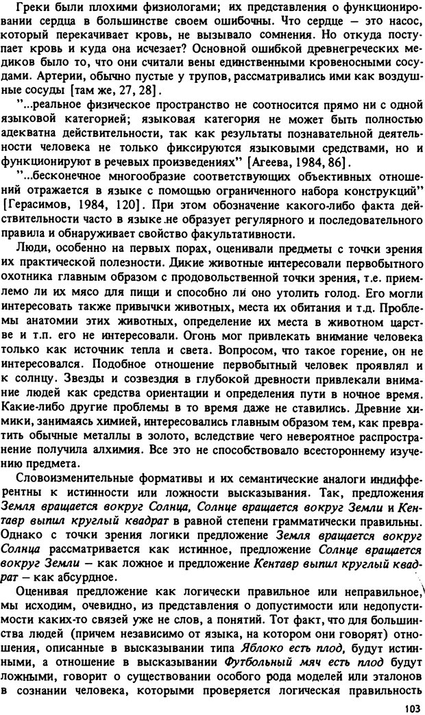 📖 PDF. Роль человеческого фактора в языке. Язык и картина мира. Серебренников Б. А. Страница 102. Читать онлайн pdf