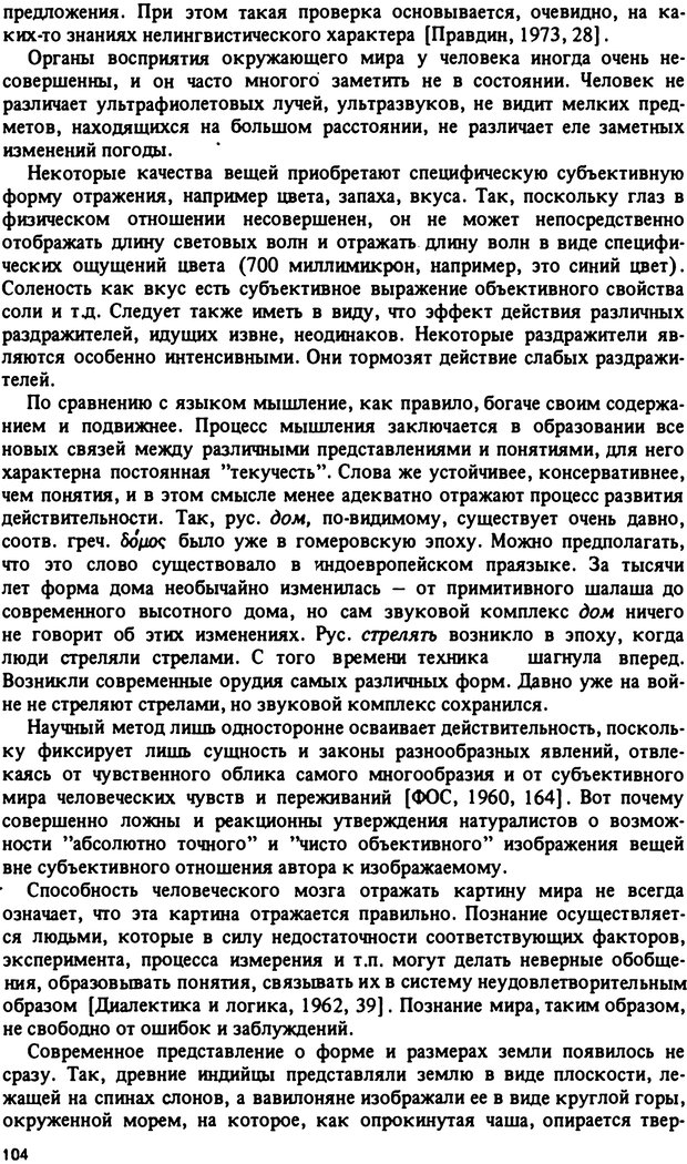 📖 PDF. Роль человеческого фактора в языке. Язык и картина мира. Серебренников Б. А. Страница 103. Читать онлайн pdf