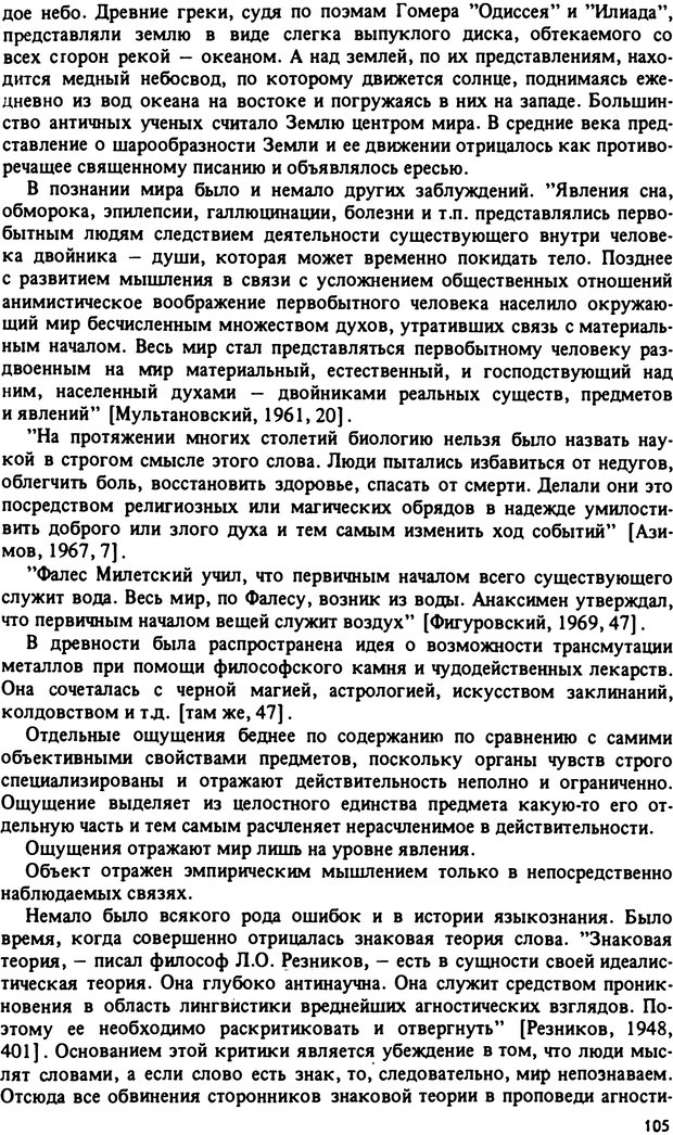 📖 PDF. Роль человеческого фактора в языке. Язык и картина мира. Серебренников Б. А. Страница 104. Читать онлайн pdf