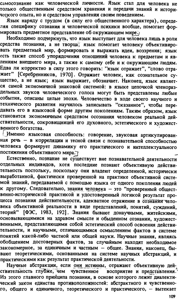 📖 PDF. Роль человеческого фактора в языке. Язык и картина мира. Серебренников Б. А. Страница 108. Читать онлайн pdf