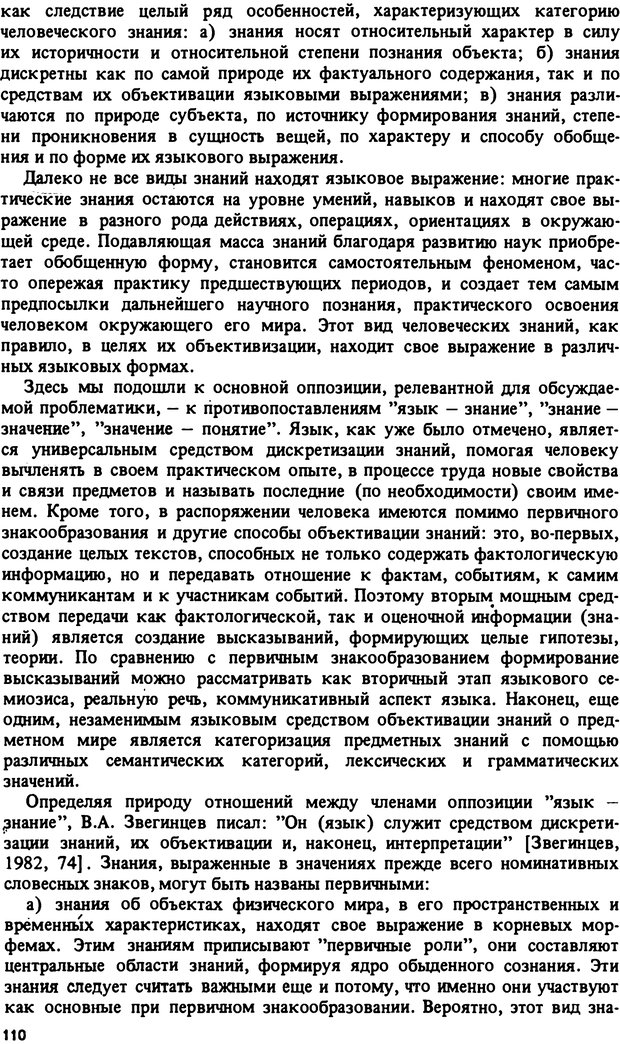 📖 PDF. Роль человеческого фактора в языке. Язык и картина мира. Серебренников Б. А. Страница 109. Читать онлайн pdf