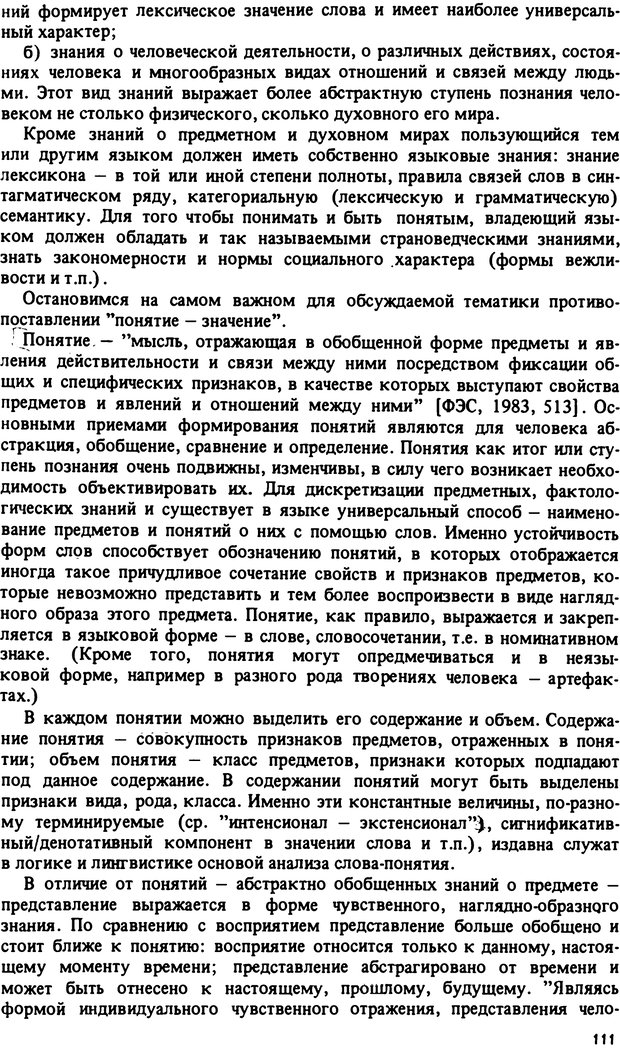 📖 PDF. Роль человеческого фактора в языке. Язык и картина мира. Серебренников Б. А. Страница 110. Читать онлайн pdf