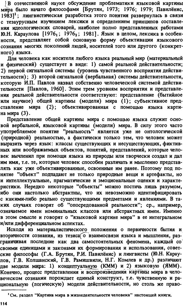 📖 PDF. Роль человеческого фактора в языке. Язык и картина мира. Серебренников Б. А. Страница 113. Читать онлайн pdf