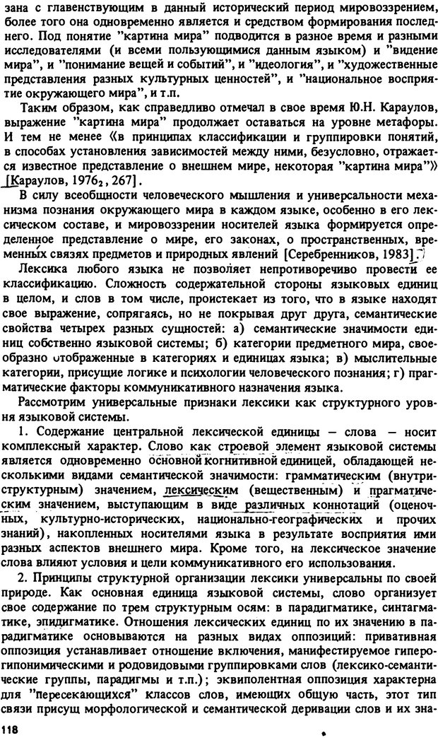 📖 PDF. Роль человеческого фактора в языке. Язык и картина мира. Серебренников Б. А. Страница 117. Читать онлайн pdf