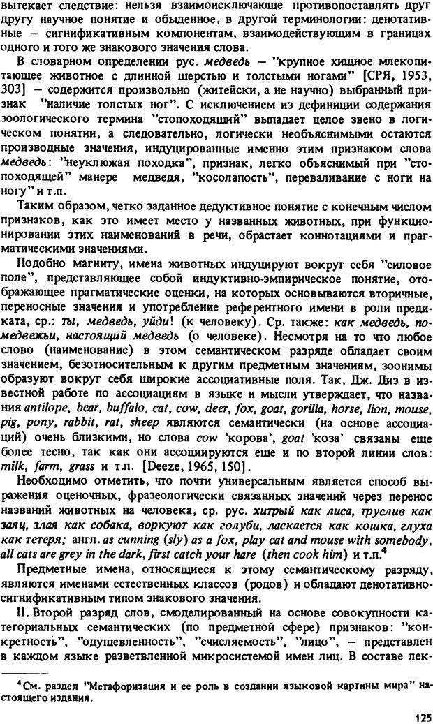 📖 PDF. Роль человеческого фактора в языке. Язык и картина мира. Серебренников Б. А. Страница 124. Читать онлайн pdf