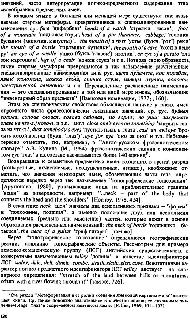 📖 PDF. Роль человеческого фактора в языке. Язык и картина мира. Серебренников Б. А. Страница 129. Читать онлайн pdf