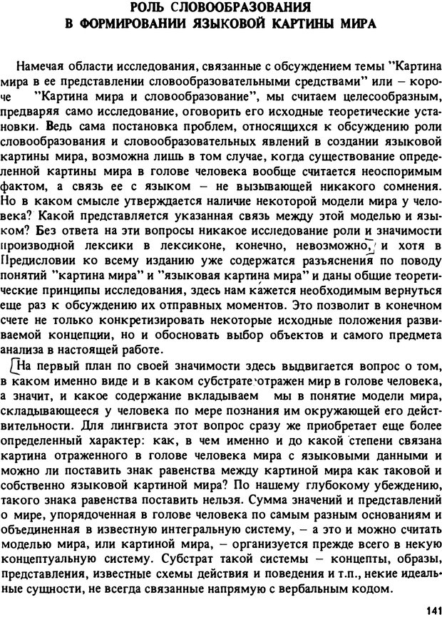 📖 PDF. Роль человеческого фактора в языке. Язык и картина мира. Серебренников Б. А. Страница 140. Читать онлайн pdf