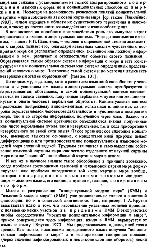 📖 PDF. Роль человеческого фактора в языке. Язык и картина мира. Серебренников Б. А. Страница 143. Читать онлайн pdf