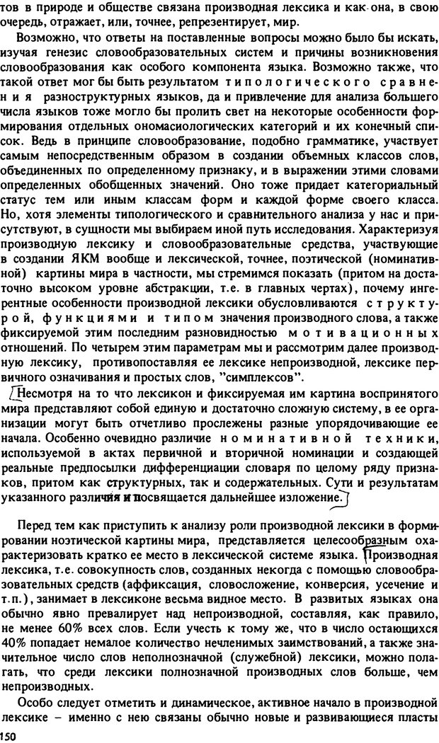 📖 PDF. Роль человеческого фактора в языке. Язык и картина мира. Серебренников Б. А. Страница 149. Читать онлайн pdf