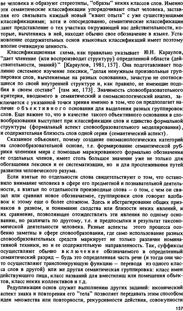 📖 PDF. Роль человеческого фактора в языке. Язык и картина мира. Серебренников Б. А. Страница 156. Читать онлайн pdf