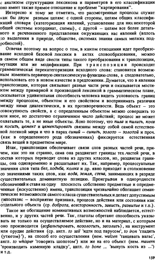 📖 PDF. Роль человеческого фактора в языке. Язык и картина мира. Серебренников Б. А. Страница 158. Читать онлайн pdf