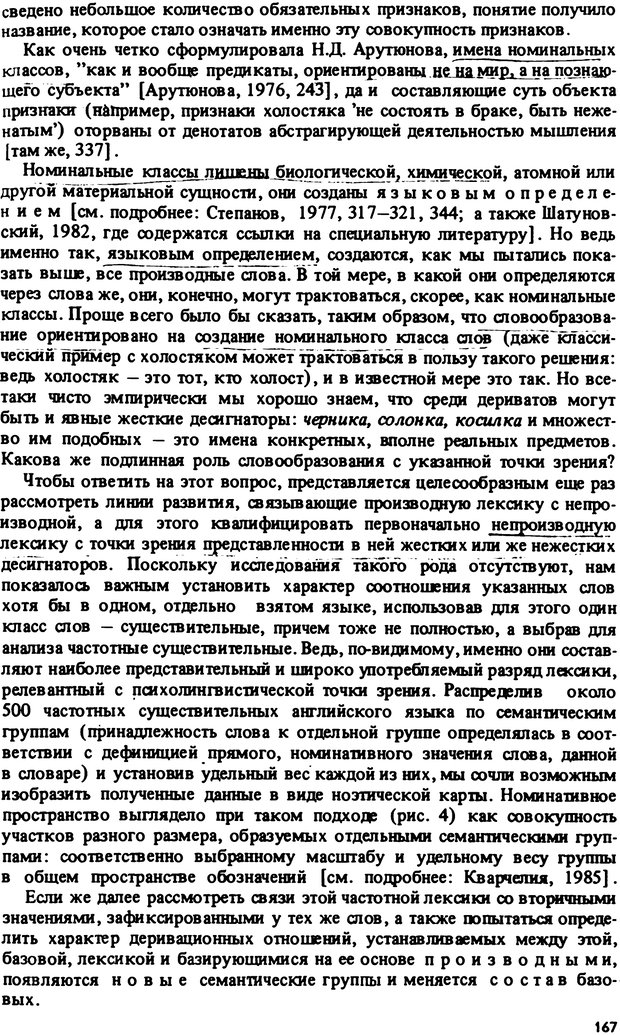 📖 PDF. Роль человеческого фактора в языке. Язык и картина мира. Серебренников Б. А. Страница 166. Читать онлайн pdf