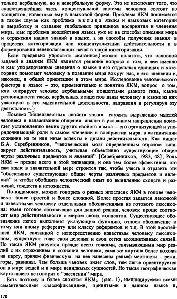 📖 PDF. Роль человеческого фактора в языке. Язык и картина мира. Серебренников Б. А. Страница 169. Читать онлайн pdf