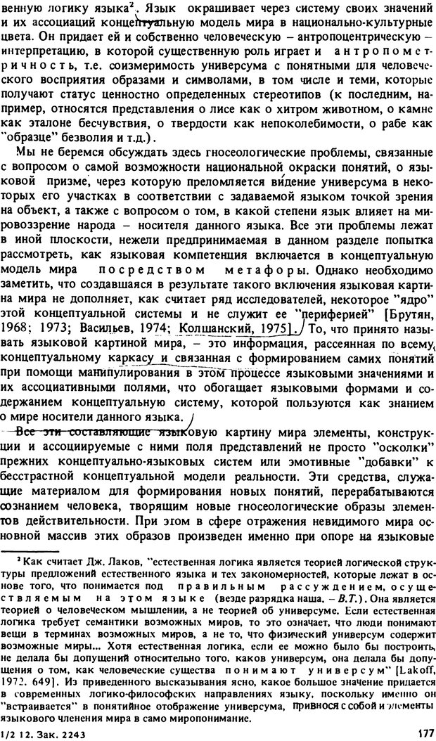 📖 PDF. Роль человеческого фактора в языке. Язык и картина мира. Серебренников Б. А. Страница 176. Читать онлайн pdf