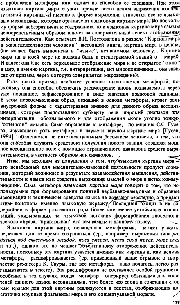 📖 PDF. Роль человеческого фактора в языке. Язык и картина мира. Серебренников Б. А. Страница 178. Читать онлайн pdf