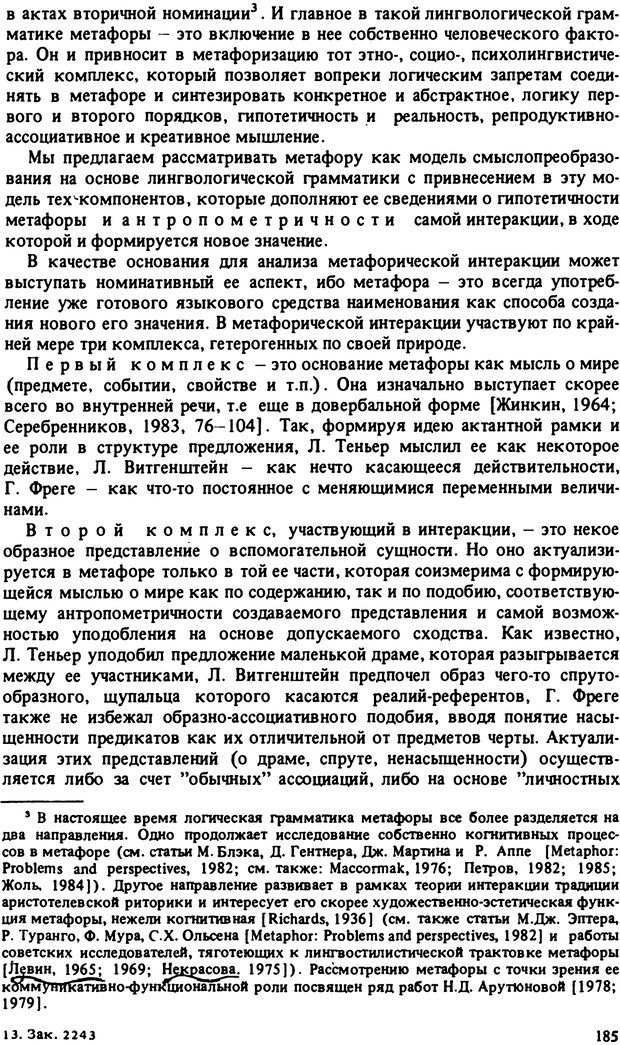 📖 PDF. Роль человеческого фактора в языке. Язык и картина мира. Серебренников Б. А. Страница 184. Читать онлайн pdf