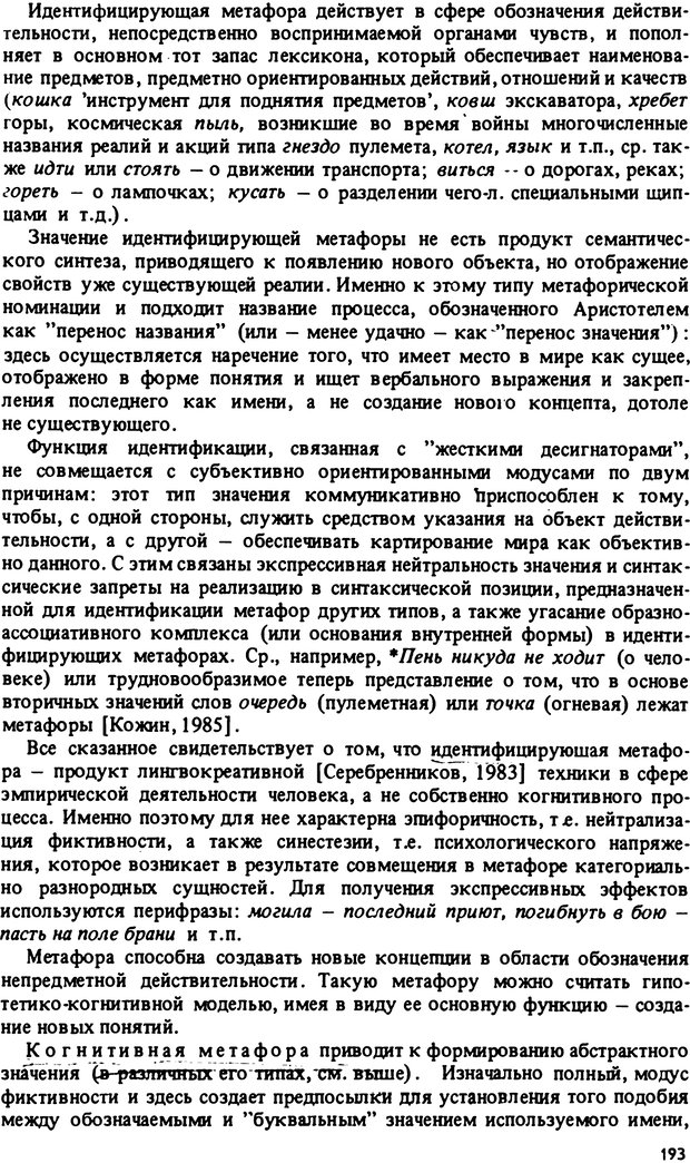 📖 PDF. Роль человеческого фактора в языке. Язык и картина мира. Серебренников Б. А. Страница 192. Читать онлайн pdf