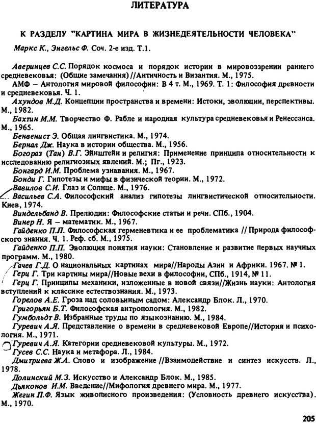 📖 PDF. Роль человеческого фактора в языке. Язык и картина мира. Серебренников Б. А. Страница 204. Читать онлайн pdf