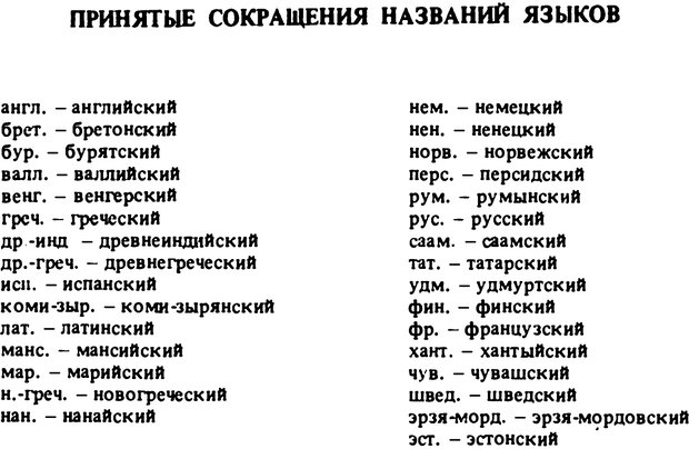 📖 PDF. Роль человеческого фактора в языке. Язык и картина мира. Серебренников Б. А. Страница 213. Читать онлайн pdf