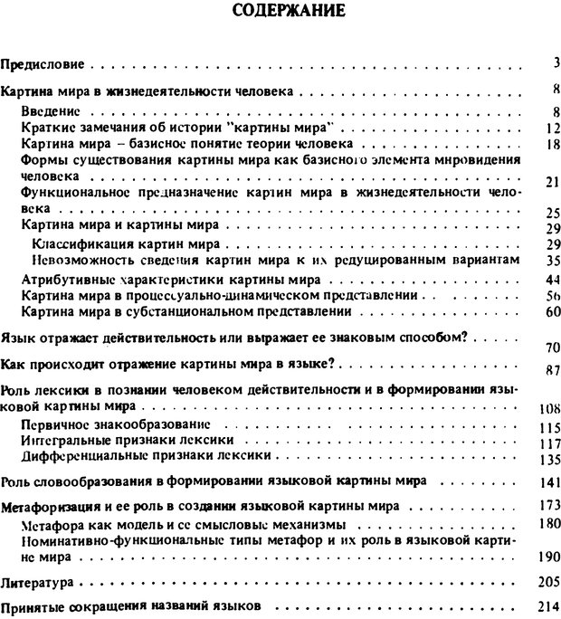 📖 PDF. Роль человеческого фактора в языке. Язык и картина мира. Серебренников Б. А. Страница 214. Читать онлайн pdf