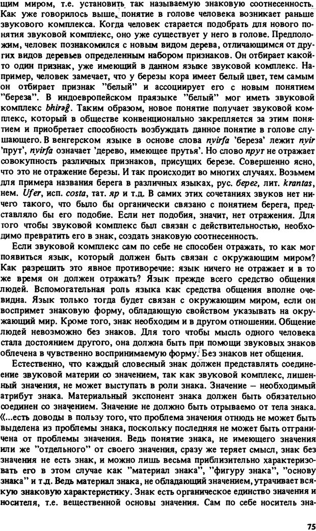 📖 PDF. Роль человеческого фактора в языке. Язык и картина мира. Серебренников Б. А. Страница 74. Читать онлайн pdf