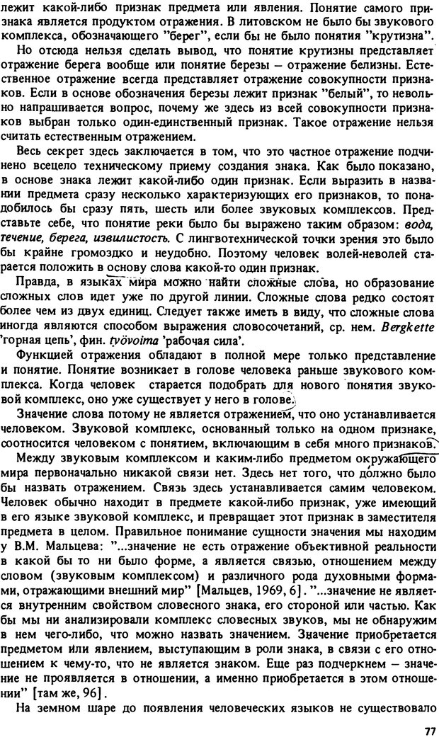 📖 PDF. Роль человеческого фактора в языке. Язык и картина мира. Серебренников Б. А. Страница 76. Читать онлайн pdf