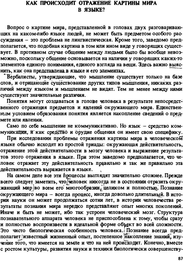 📖 PDF. Роль человеческого фактора в языке. Язык и картина мира. Серебренников Б. А. Страница 86. Читать онлайн pdf