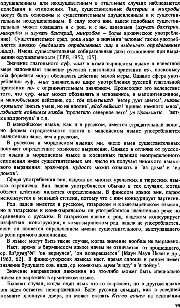 📖 PDF. Роль человеческого фактора в языке. Язык и картина мира. Серебренников Б. А. Страница 94. Читать онлайн pdf