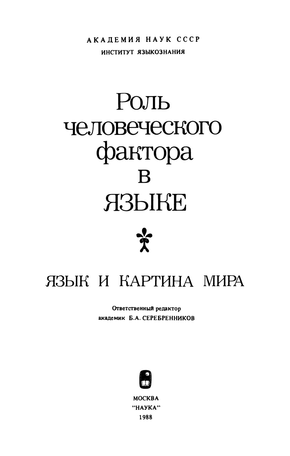 Роль человеческого фактора в языке язык и картина мира