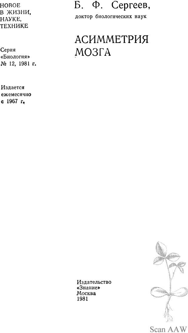 📖 DJVU. Асимитрия мозга. Сергеев Б. Ф. Страница 1. Читать онлайн djvu