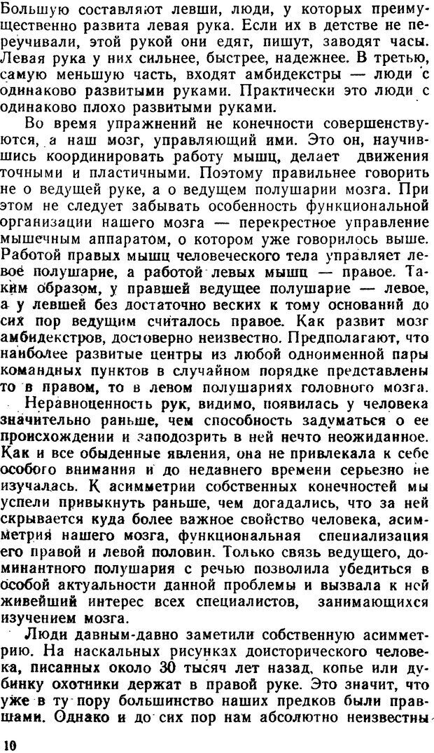 📖 DJVU. Асимитрия мозга. Сергеев Б. Ф. Страница 10. Читать онлайн djvu