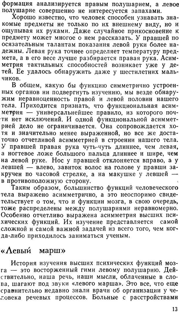 📖 DJVU. Асимитрия мозга. Сергеев Б. Ф. Страница 13. Читать онлайн djvu