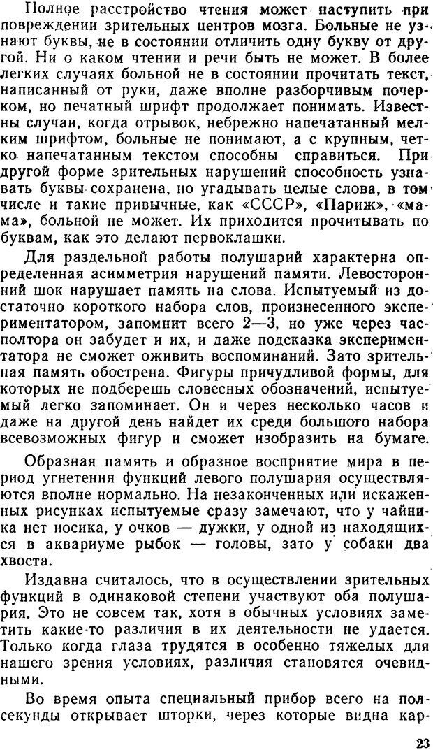 📖 DJVU. Асимитрия мозга. Сергеев Б. Ф. Страница 23. Читать онлайн djvu