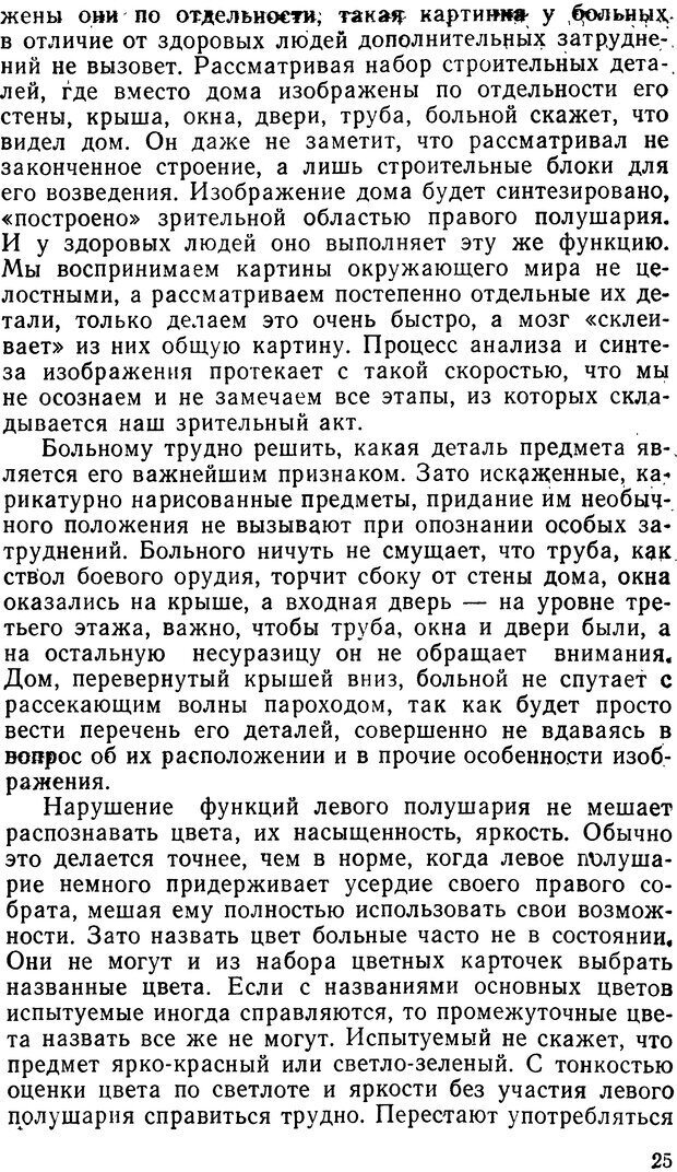 📖 DJVU. Асимитрия мозга. Сергеев Б. Ф. Страница 25. Читать онлайн djvu