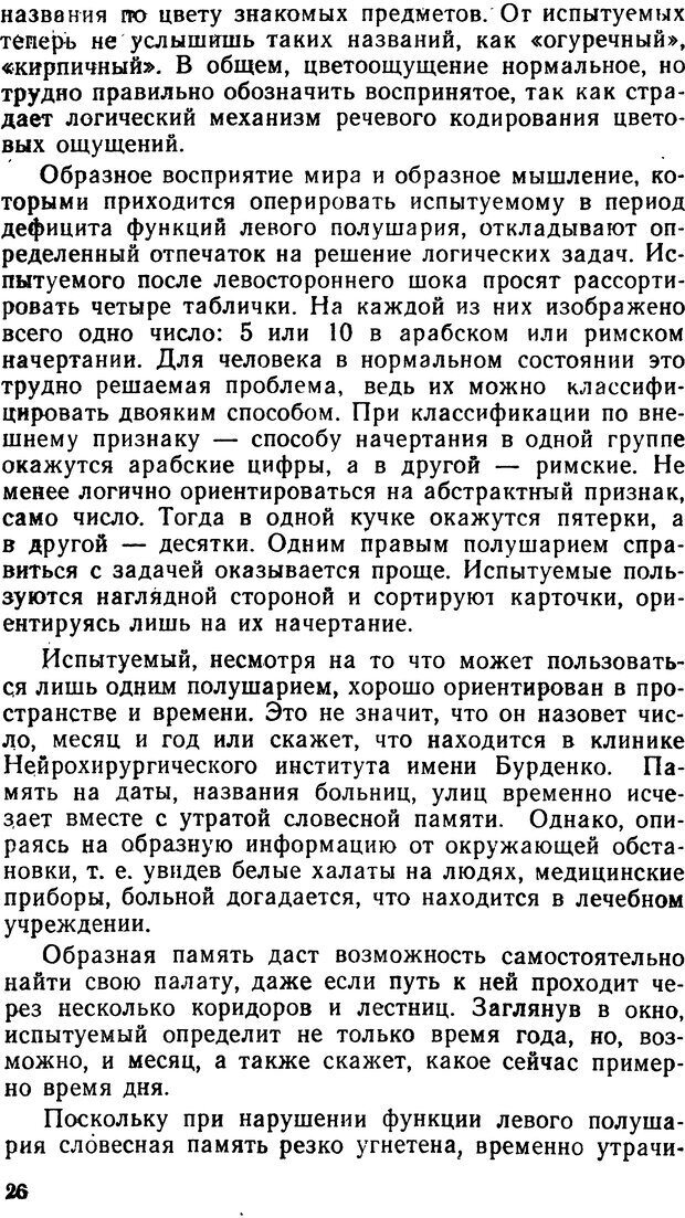 📖 DJVU. Асимитрия мозга. Сергеев Б. Ф. Страница 26. Читать онлайн djvu